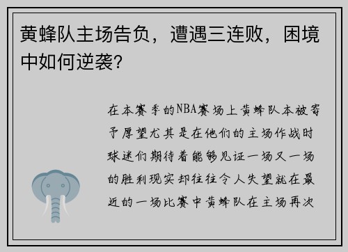 黄蜂队主场告负，遭遇三连败，困境中如何逆袭？