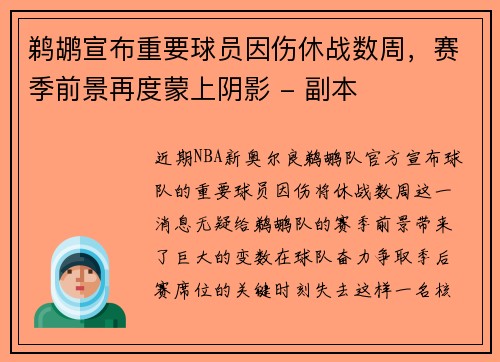 鹈鹕宣布重要球员因伤休战数周，赛季前景再度蒙上阴影 - 副本
