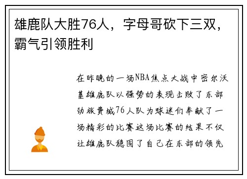 雄鹿队大胜76人，字母哥砍下三双，霸气引领胜利