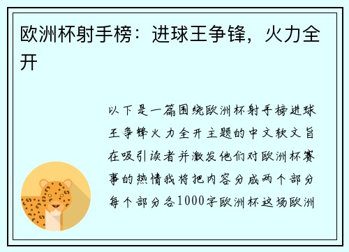 欧洲杯射手榜：进球王争锋，火力全开