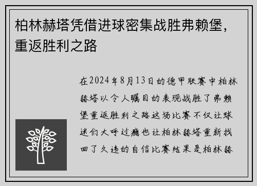 柏林赫塔凭借进球密集战胜弗赖堡，重返胜利之路