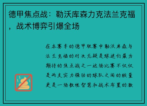 德甲焦点战：勒沃库森力克法兰克福，战术博弈引爆全场