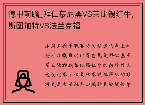 德甲前瞻_拜仁慕尼黑VS莱比锡红牛,斯图加特VS法兰克福