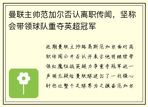 曼联主帅范加尔否认离职传闻，坚称会带领球队重夺英超冠军