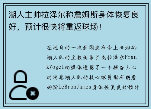 湖人主帅拉泽尔称詹姆斯身体恢复良好，预计很快将重返球场！
