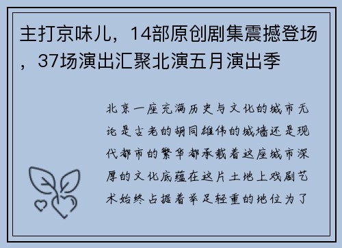 主打京味儿，14部原创剧集震撼登场，37场演出汇聚北演五月演出季