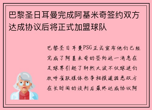 巴黎圣日耳曼完成阿基米奇签约双方达成协议后将正式加盟球队