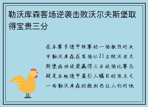 勒沃库森客场逆袭击败沃尔夫斯堡取得宝贵三分