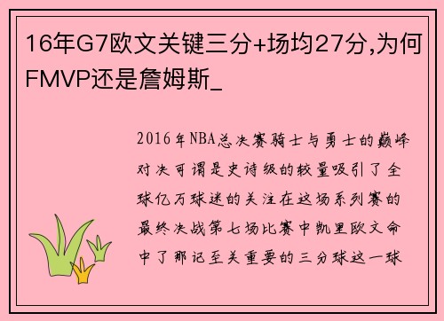 16年G7欧文关键三分+场均27分,为何FMVP还是詹姆斯_