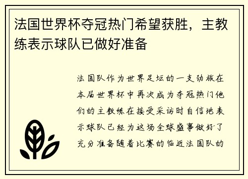法国世界杯夺冠热门希望获胜，主教练表示球队已做好准备