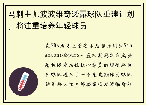 马刺主帅波波维奇透露球队重建计划，将注重培养年轻球员