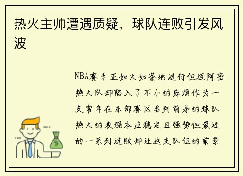 热火主帅遭遇质疑，球队连败引发风波