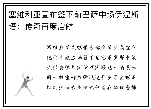 塞维利亚宣布签下前巴萨中场伊涅斯塔：传奇再度启航