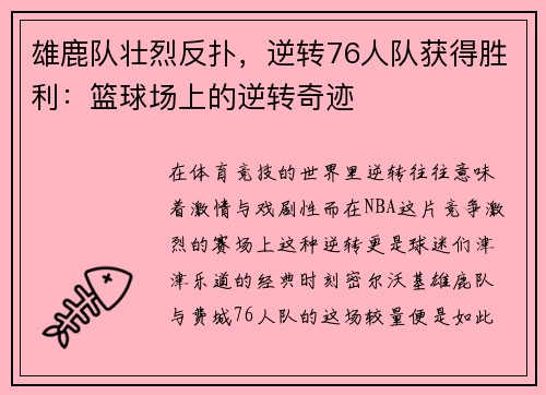 雄鹿队壮烈反扑，逆转76人队获得胜利：篮球场上的逆转奇迹