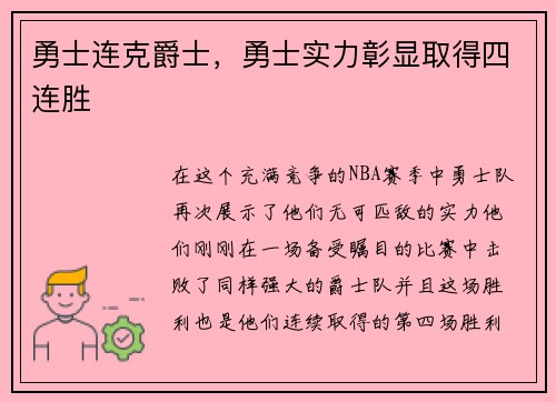 勇士连克爵士，勇士实力彰显取得四连胜
