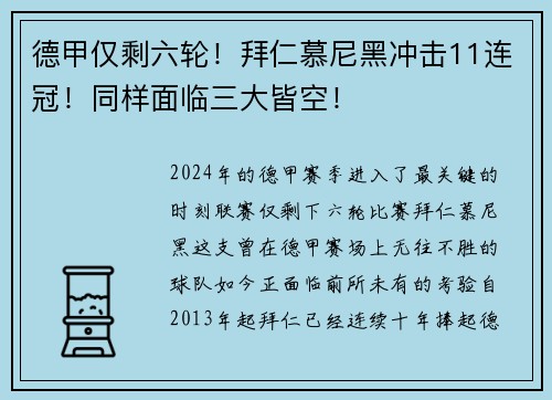 德甲仅剩六轮！拜仁慕尼黑冲击11连冠！同样面临三大皆空！