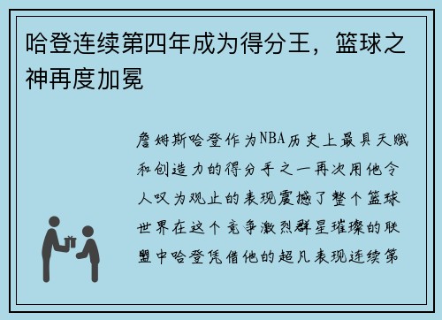 哈登连续第四年成为得分王，篮球之神再度加冕