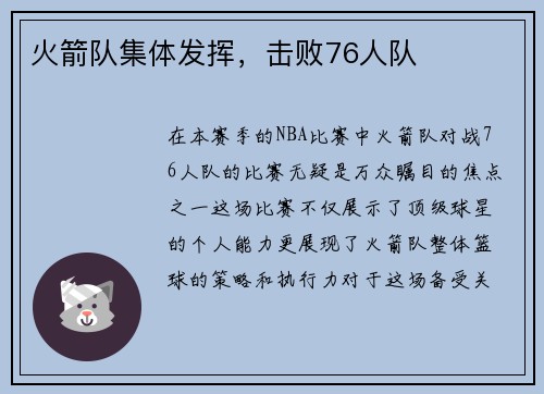 火箭队集体发挥，击败76人队