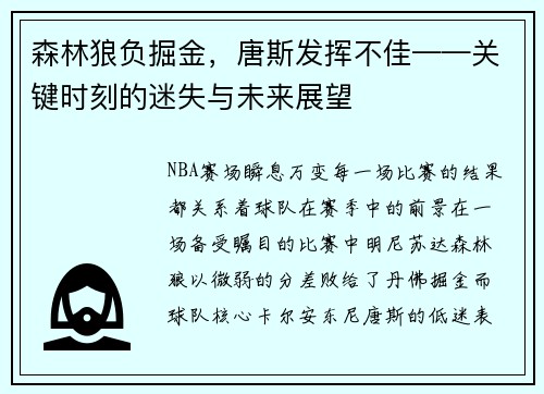 森林狼负掘金，唐斯发挥不佳——关键时刻的迷失与未来展望