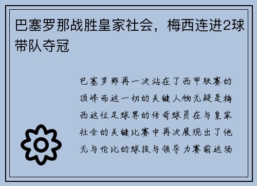 巴塞罗那战胜皇家社会，梅西连进2球带队夺冠