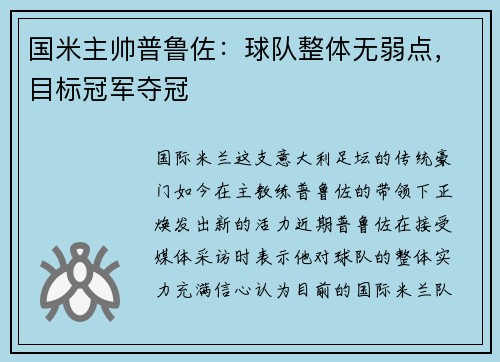 国米主帅普鲁佐：球队整体无弱点，目标冠军夺冠