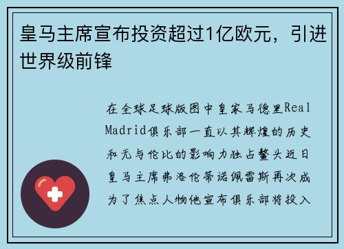 皇马主席宣布投资超过1亿欧元，引进世界级前锋