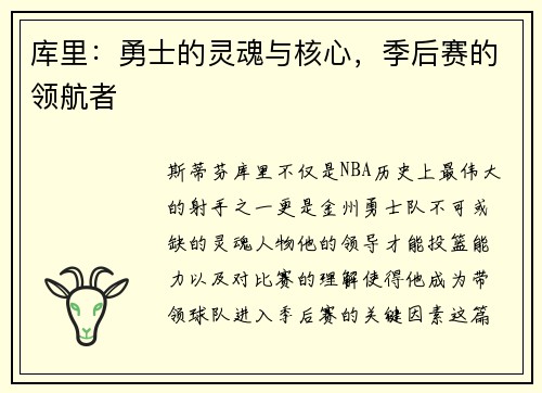 库里：勇士的灵魂与核心，季后赛的领航者