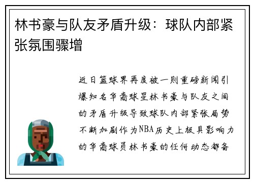 林书豪与队友矛盾升级：球队内部紧张氛围骤增