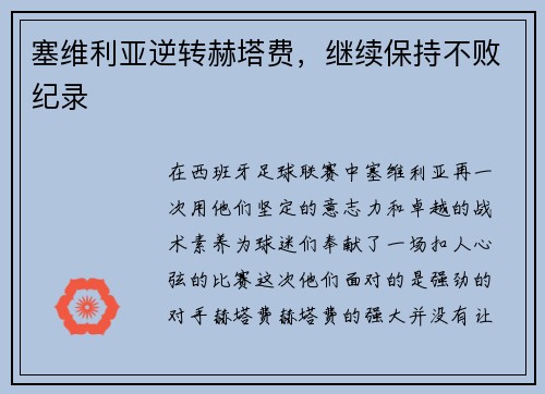 塞维利亚逆转赫塔费，继续保持不败纪录