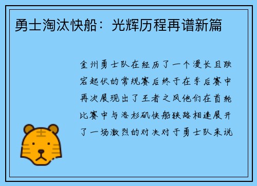 勇士淘汰快船：光辉历程再谱新篇