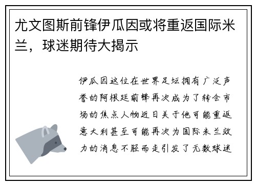 尤文图斯前锋伊瓜因或将重返国际米兰，球迷期待大揭示