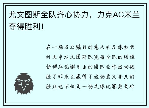 尤文图斯全队齐心协力，力克AC米兰夺得胜利！