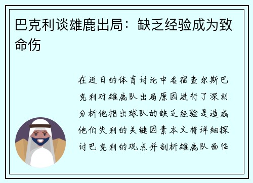 巴克利谈雄鹿出局：缺乏经验成为致命伤