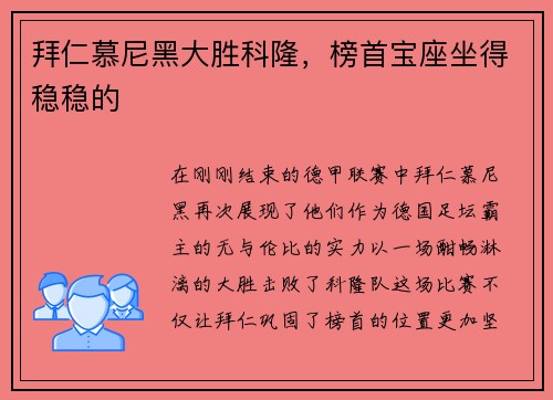 拜仁慕尼黑大胜科隆，榜首宝座坐得稳稳的