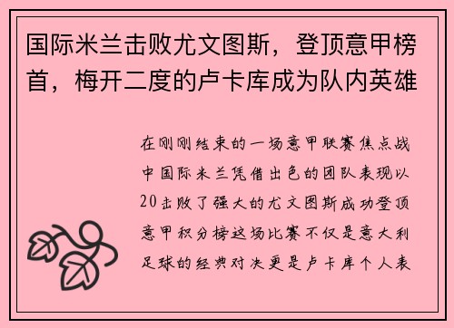 国际米兰击败尤文图斯，登顶意甲榜首，梅开二度的卢卡库成为队内英雄