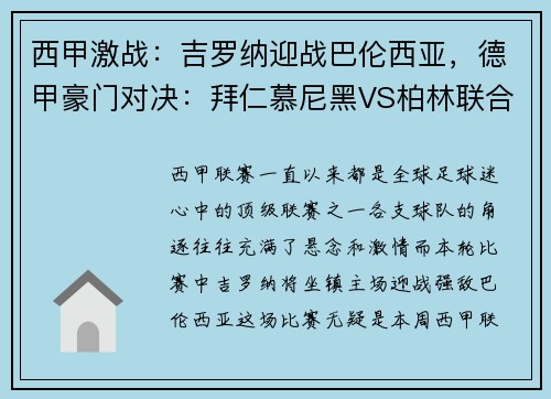 西甲激战：吉罗纳迎战巴伦西亚，德甲豪门对决：拜仁慕尼黑VS柏林联合