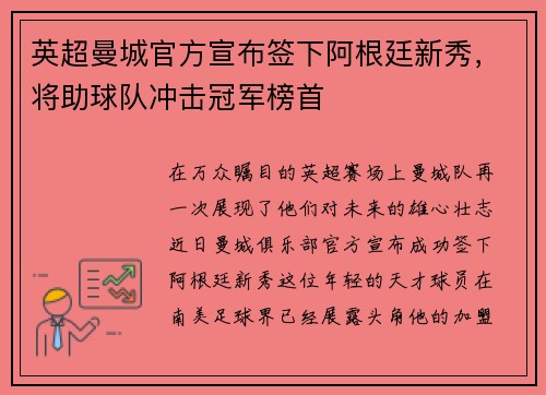 英超曼城官方宣布签下阿根廷新秀，将助球队冲击冠军榜首