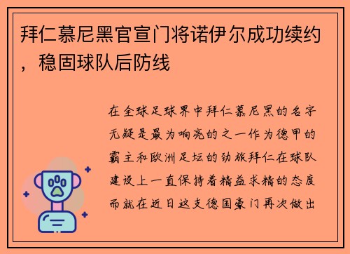 拜仁慕尼黑官宣门将诺伊尔成功续约，稳固球队后防线