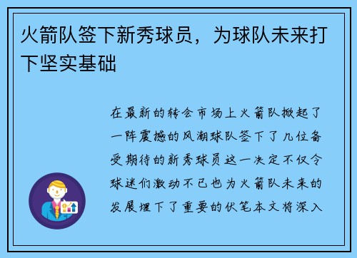 火箭队签下新秀球员，为球队未来打下坚实基础