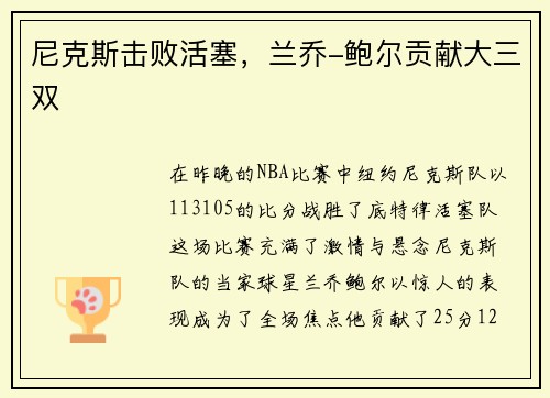 尼克斯击败活塞，兰乔-鲍尔贡献大三双