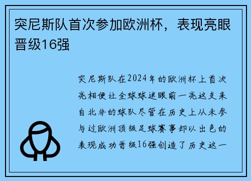 突尼斯队首次参加欧洲杯，表现亮眼晋级16强