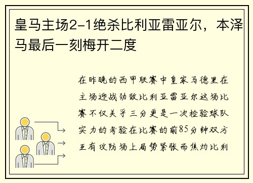 皇马主场2-1绝杀比利亚雷亚尔，本泽马最后一刻梅开二度