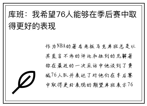 库班：我希望76人能够在季后赛中取得更好的表现