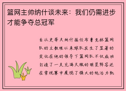篮网主帅纳什谈未来：我们仍需进步才能争夺总冠军