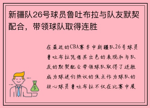 新疆队26号球员鲁吐布拉与队友默契配合，带领球队取得连胜