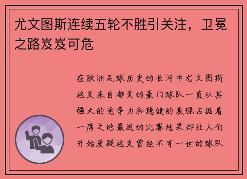 尤文图斯连续五轮不胜引关注，卫冕之路岌岌可危