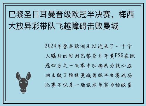 巴黎圣日耳曼晋级欧冠半决赛，梅西大放异彩带队飞越障碍击败曼城