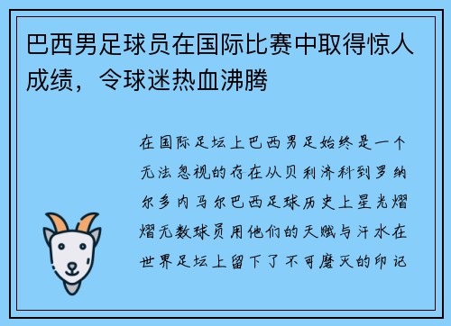 巴西男足球员在国际比赛中取得惊人成绩，令球迷热血沸腾