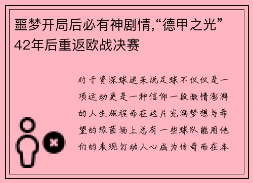 噩梦开局后必有神剧情,“德甲之光”42年后重返欧战决赛