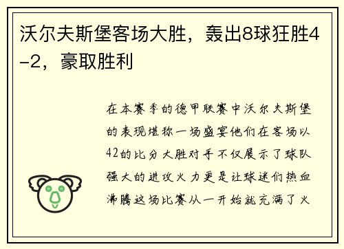 沃尔夫斯堡客场大胜，轰出8球狂胜4-2，豪取胜利